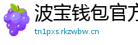 波宝钱包官方下载